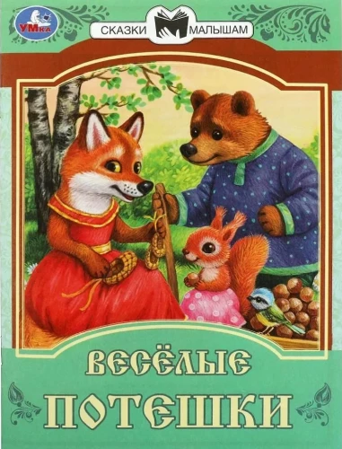 Funny Rhymes. Tales and Poems for Little Ones