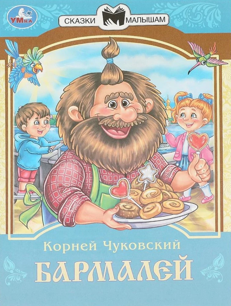 Бармалей