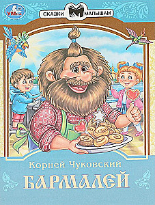 Бармалей