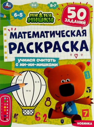 Mathematical Coloring Book. Learning to Count with Mi-Mi-Mishki