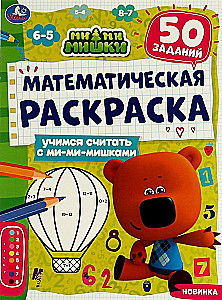 Mathematical Coloring Book. Learning to Count with Mi-Mi-Mishki