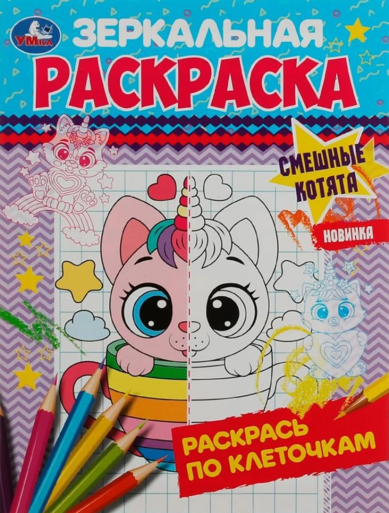 Смешные котята. Зеркальная раскраска