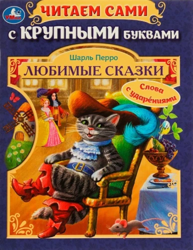 Favorite fairy tales