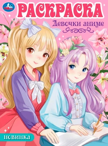 Раскраска Девочки аниме