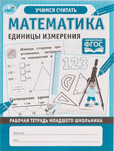 Mathematics. Units of Measurement