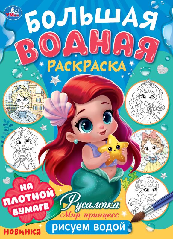 Русалочка. Мир Принцесс