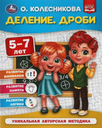 Деление. Дроби