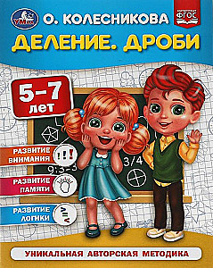 Деление. Дроби