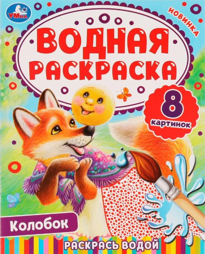 Watercolor coloring - Kolobok