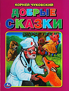 Добрые сказки