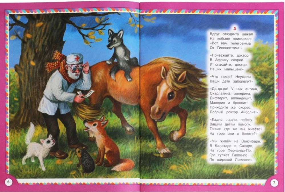 Добрые сказки