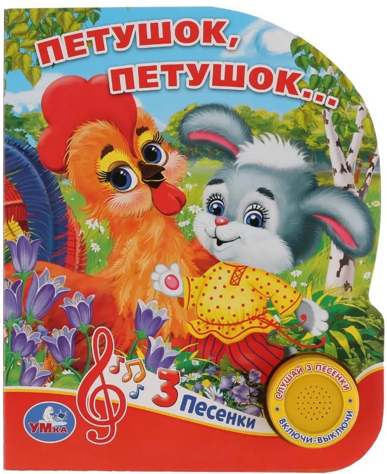 Книжка-музыкальная - Петушок, петушок...