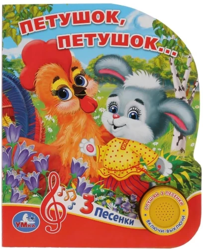 Musical Book - Rooster, Rooster...
