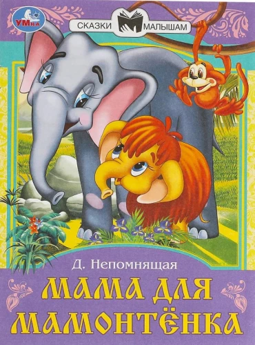 Mama for the Little Mammoth