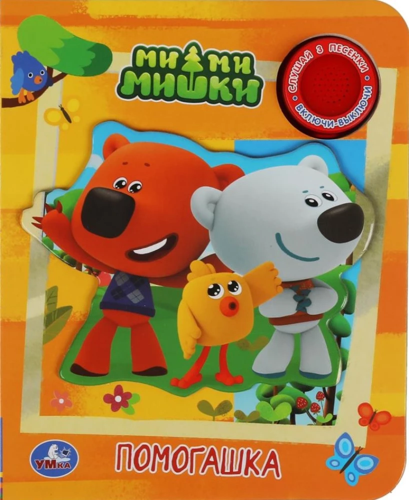 Pagalbininkas. Mi-mi-mičiai