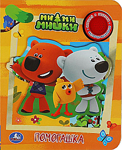 Pagalbininkas. Mi-mi-mičiai