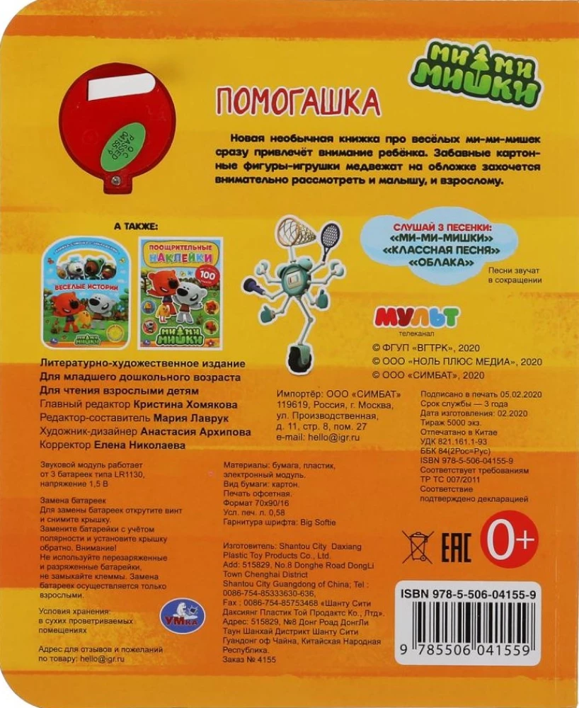 Pagalbininkas. Mi-mi-mičiai