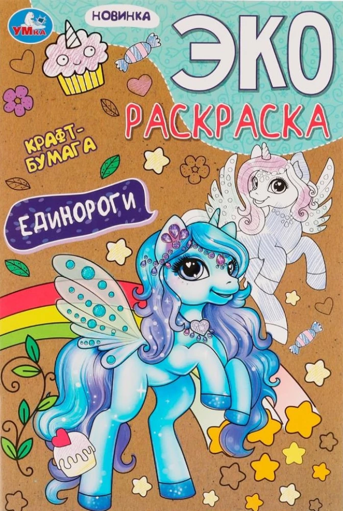 Eco-Coloring - Unicorns
