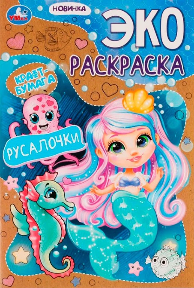 Русалочки. Эко-раскраска крафт-бумага