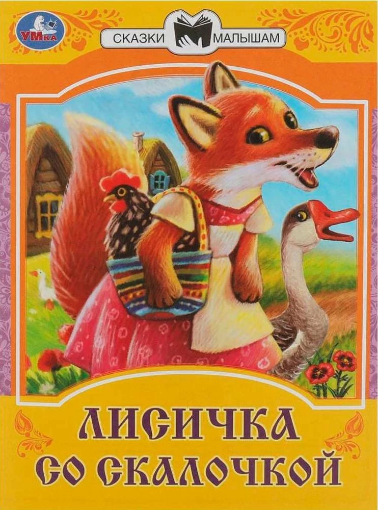 The Little Fox with the Rolling Pin. Fairy Tales for Little Ones