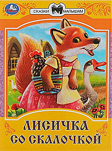 The Little Fox with the Rolling Pin. Fairy Tales for Little Ones