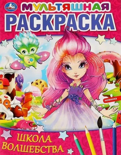 Мультяшная раскраска. Школа волшебства
