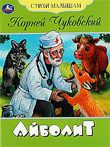 Айболит