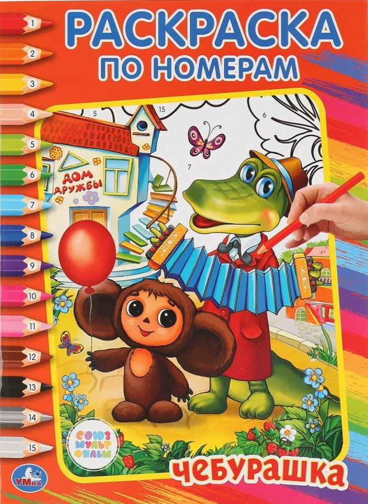 Paint by Numbers - Soyuzmultfilm. Cheburashka
