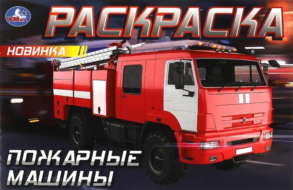 Poziome kolorowanki - Wozy strażackie