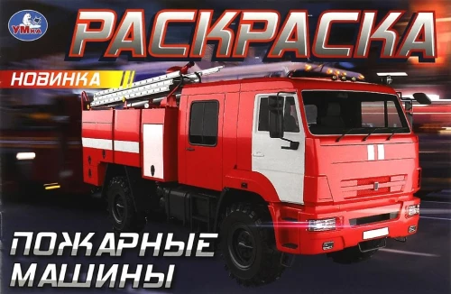 Horizontales Malbuch - Feuerwehrfahrzeuge