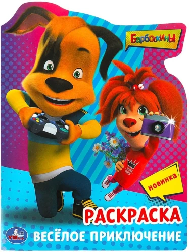 Barboskins. Fun Adventure