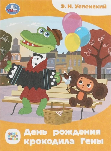 Soyuzmultfilm. The Birthday of Crocodile Gena