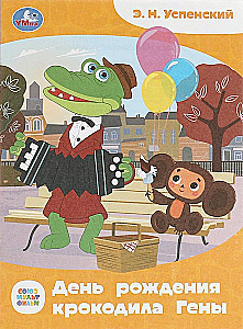 Soyuzmultfilm. The Birthday of Crocodile Gena