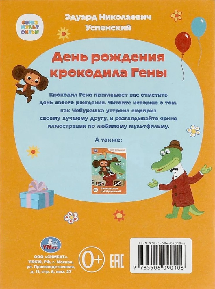 Soyuzmultfilm. The Birthday of Crocodile Gena