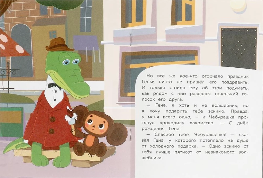 Soyuzmultfilm. The Birthday of Crocodile Gena