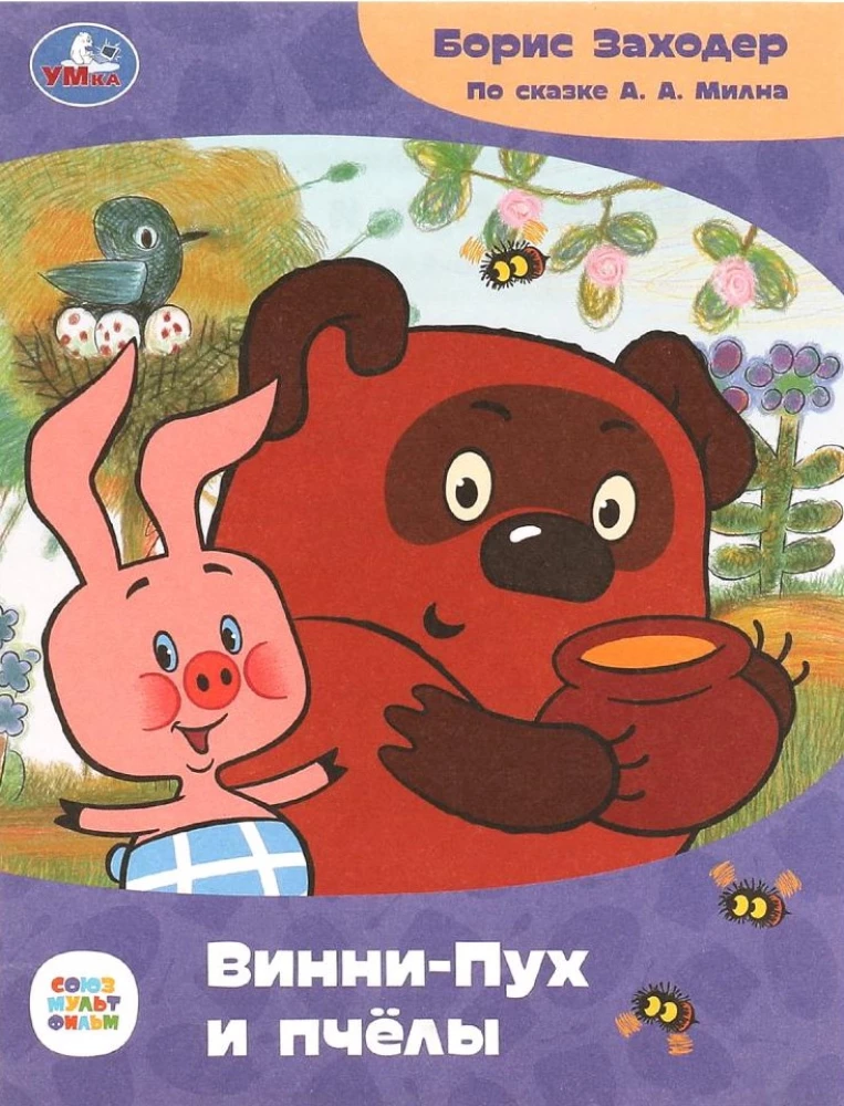 Winnie-the-Pooh and the Bees