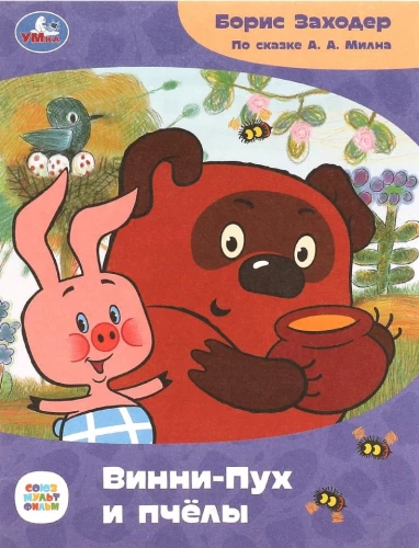 Winnie-the-Pooh and the Bees