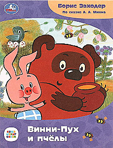 Winnie-the-Pooh and the Bees
