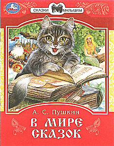 В мире сказок