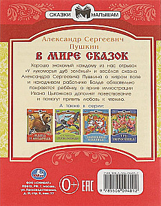В мире сказок