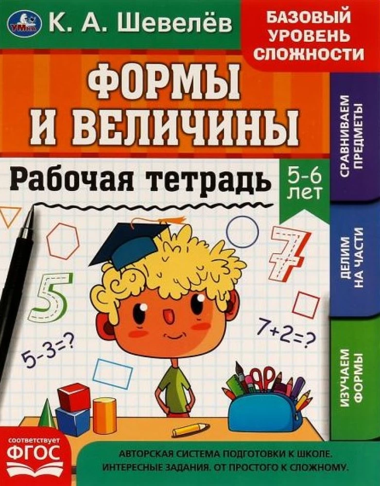 Workbook. Shapes and Sizes. 5-6 years