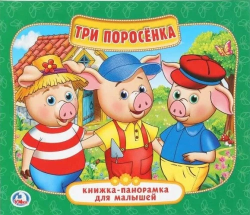 Книжка-панорамка - Три поросенка
