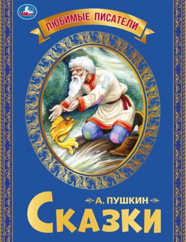Сказки