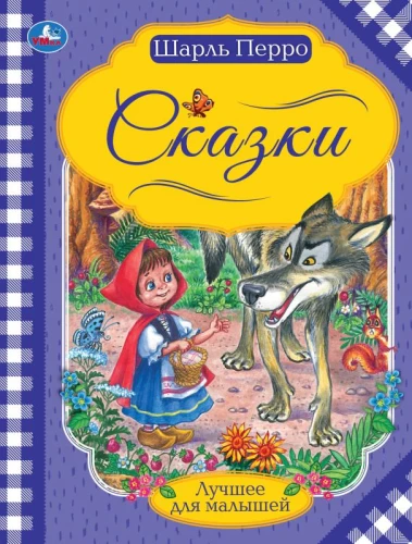Fairy Tales. Charles Perrault. The Best for Little Ones
