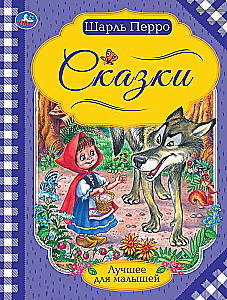Fairy Tales. Charles Perrault. The Best for Little Ones