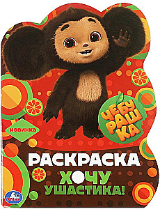Cheburashka. I Want the Big-Eared One!
