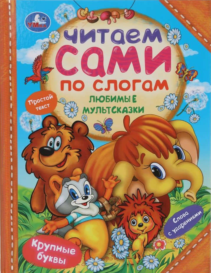 Любимые мультсказки. Читаем сами по слогам