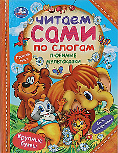 Favorite Cartoon Stories. Reading on Our Own by Syllables