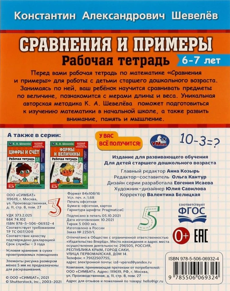 Сравнение и примеры. 6- 7 лет