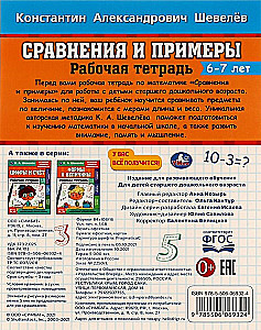 Сравнение и примеры. 6- 7 лет